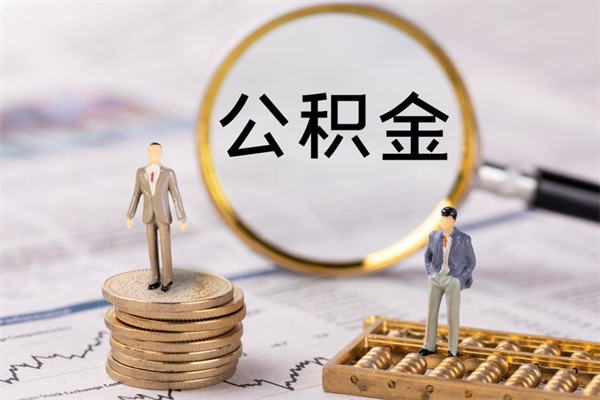 甘南离职公积金帮取（离职人员取公积金）