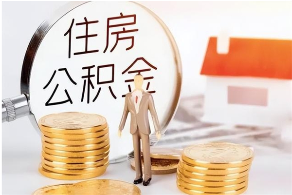 甘南公积金支取（支取住房公积金）